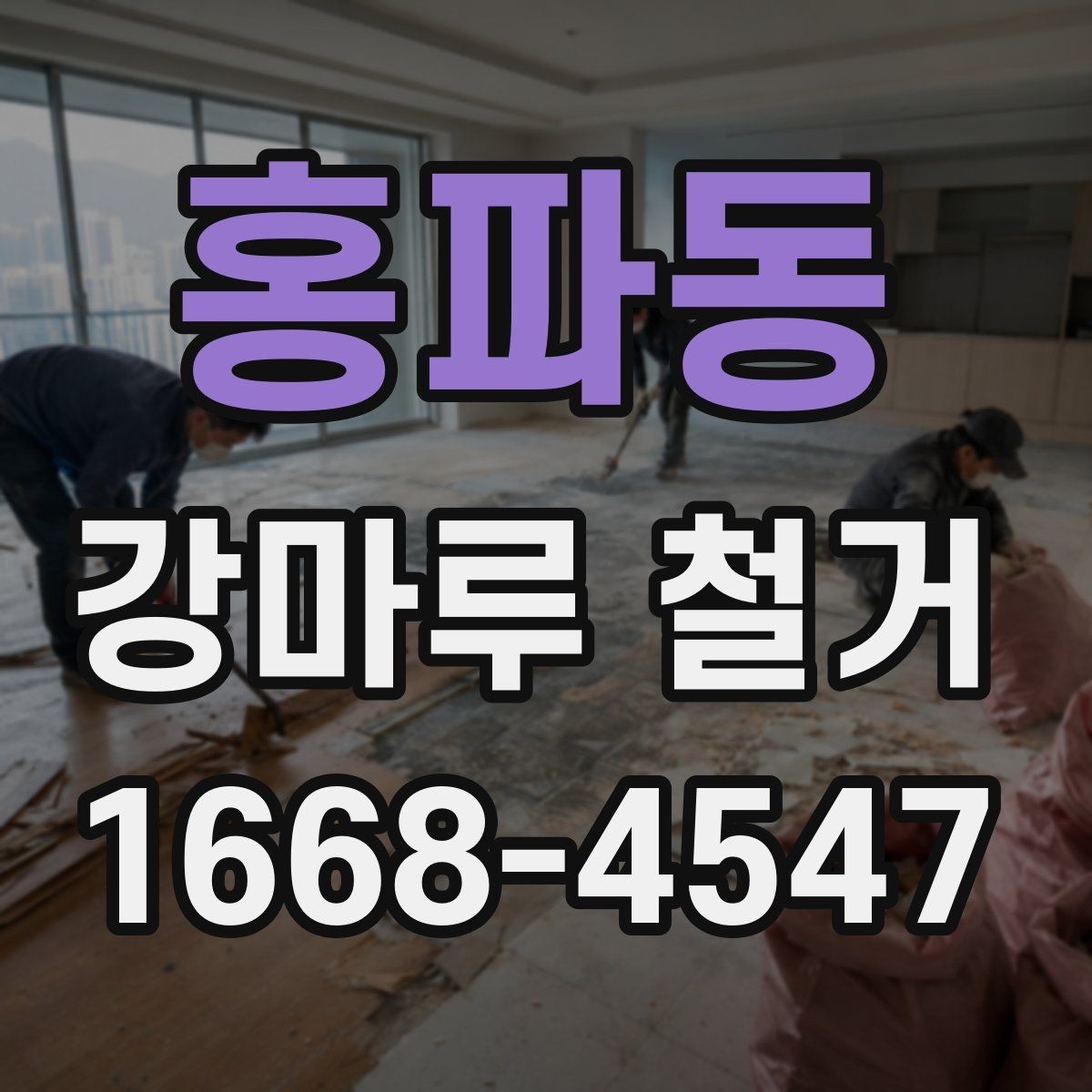 홍파동 강마루 철거 후 바닥재 선택에 영향을 주는 요소