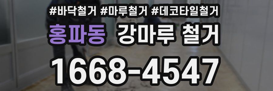 홍파동 강마루 철거