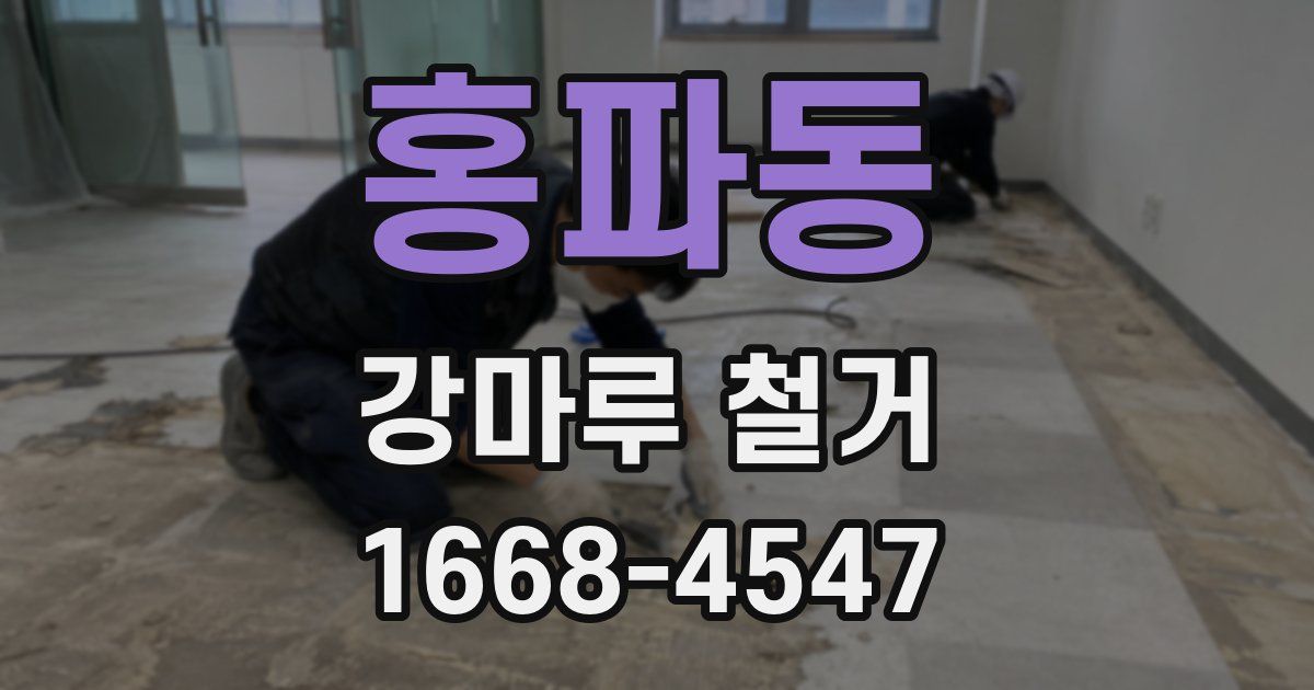 홍파동 강마루 철거