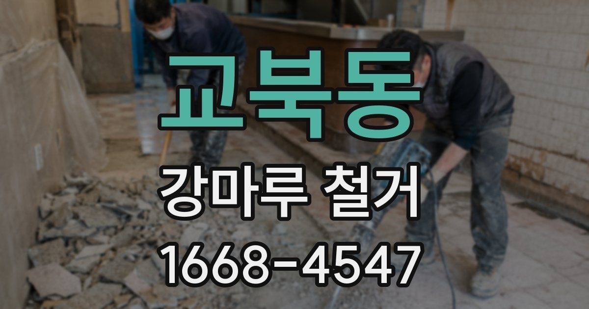 교북동 강마루 철거