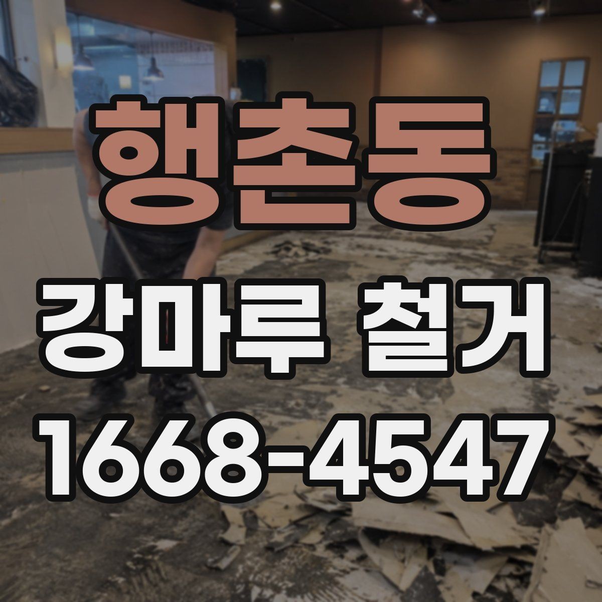 행촌동 강마루 철거 전에 확인할 관리사무소 절차