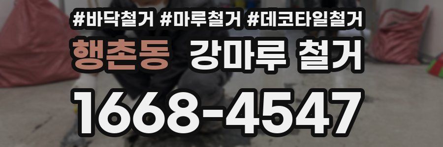행촌동 강마루 철거