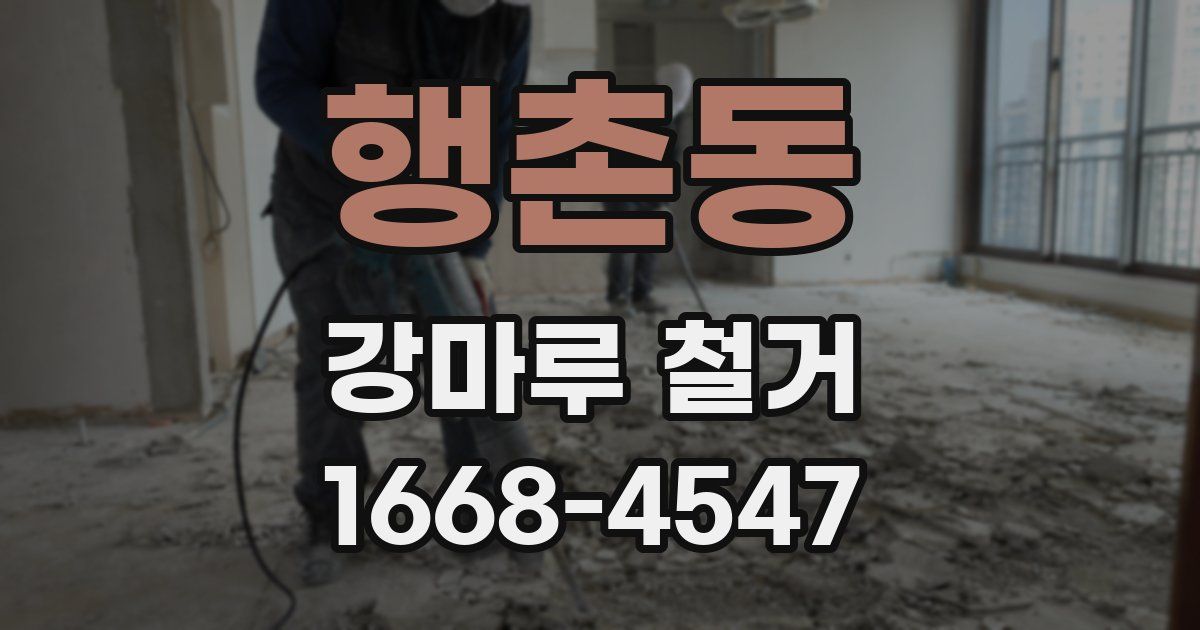 행촌동 강마루 철거