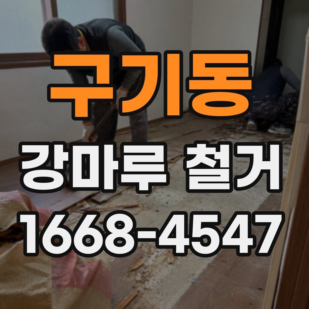 구기동 강마루 철거 일정 잡기 좋은 시기와 이유
