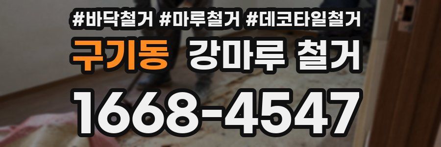 구기동 강마루 철거