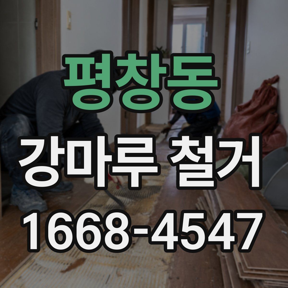 평창동 강마루 철거 전 이웃에게 미리 알릴 사항