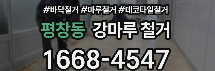 평창동 강마루 철거