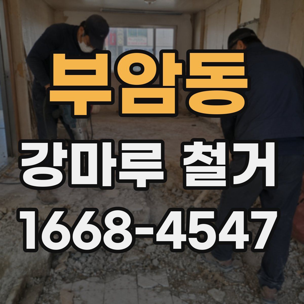 부암동 강마루 철거