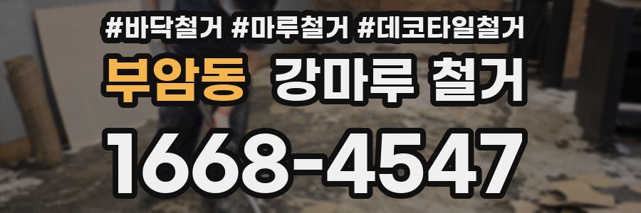 부암동 강마루 철거