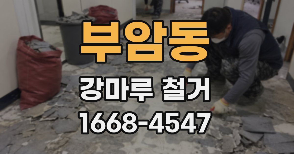 부암동 강마루 철거