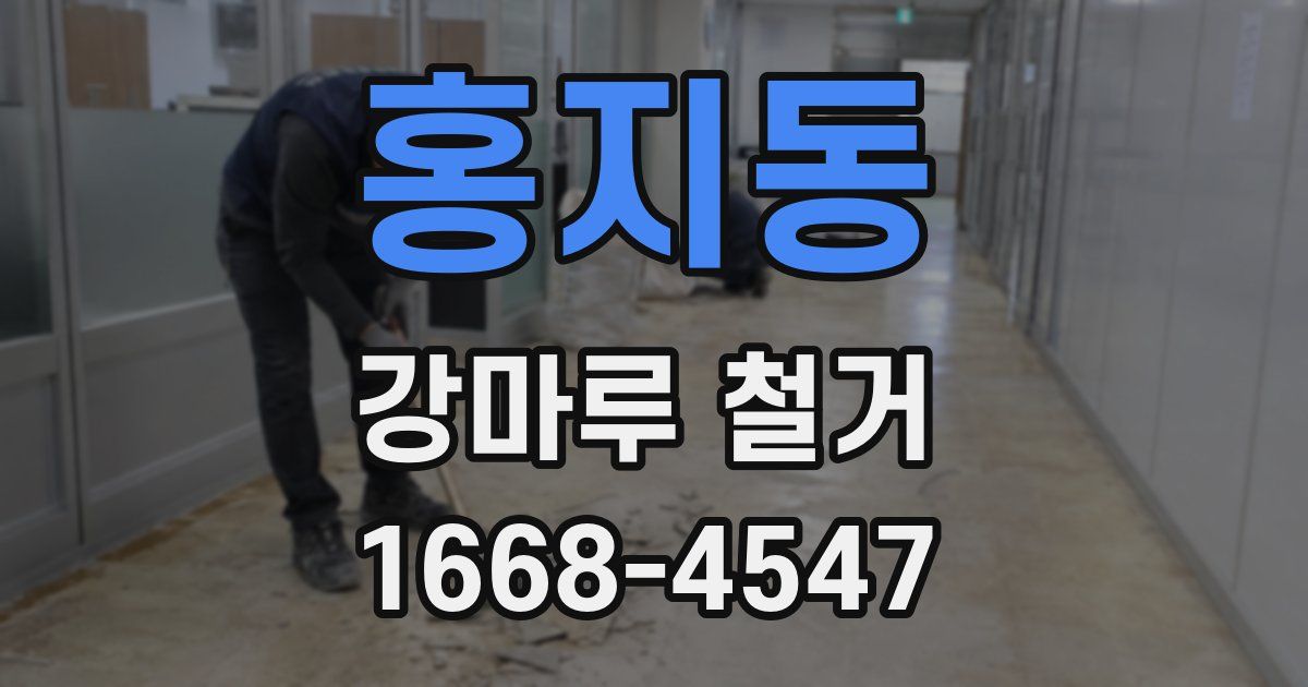 홍지동 강마루 철거