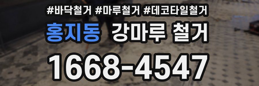홍지동 강마루 철거