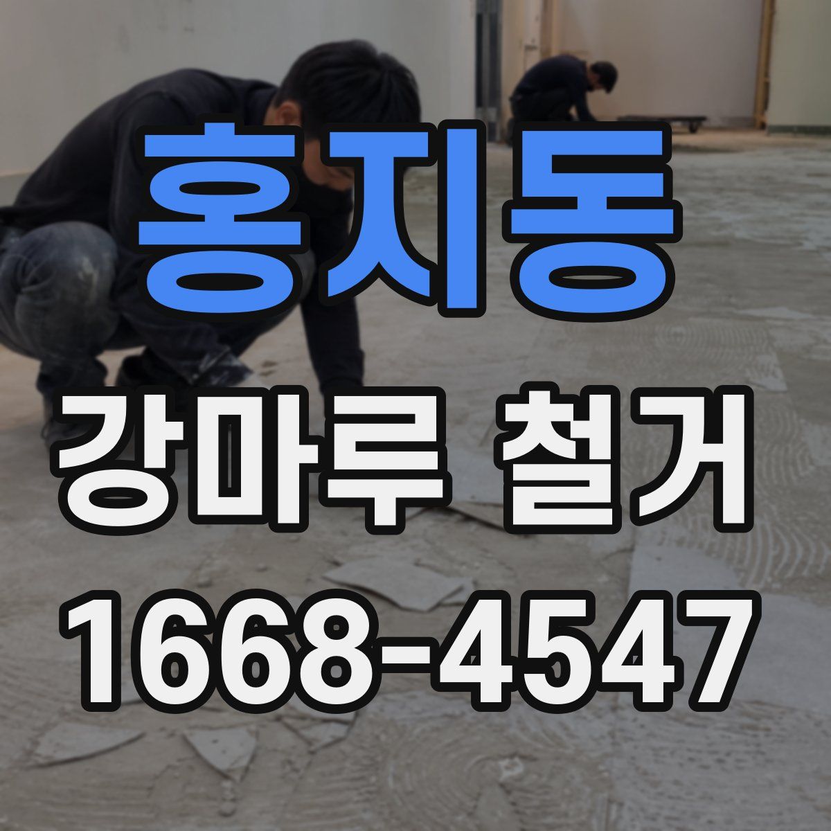 홍지동 강마루 철거