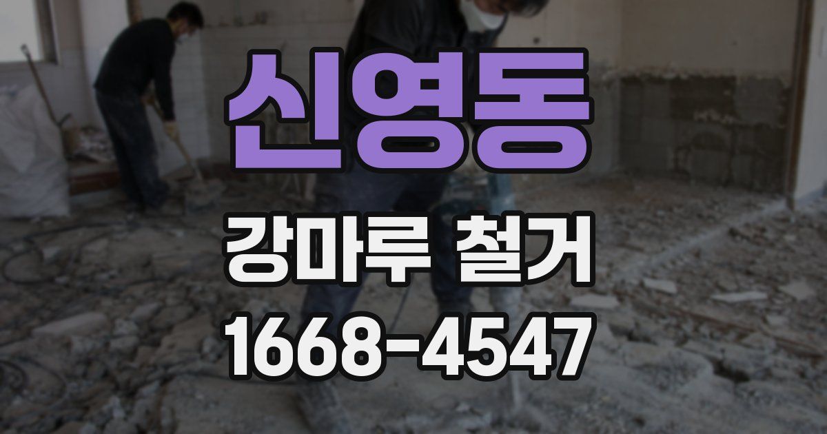 신영동 강마루 철거