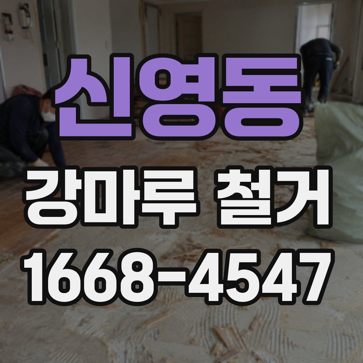 신영동 강마루 철거