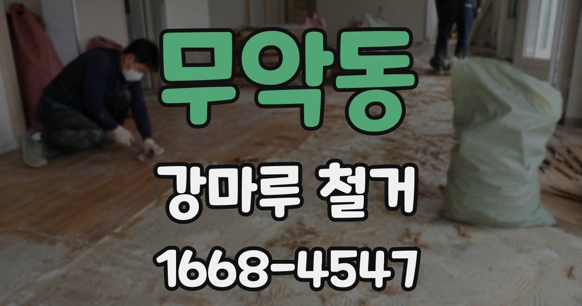 무악동 강마루 철거