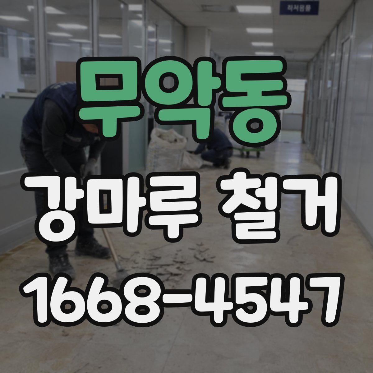 무악동 강마루 철거