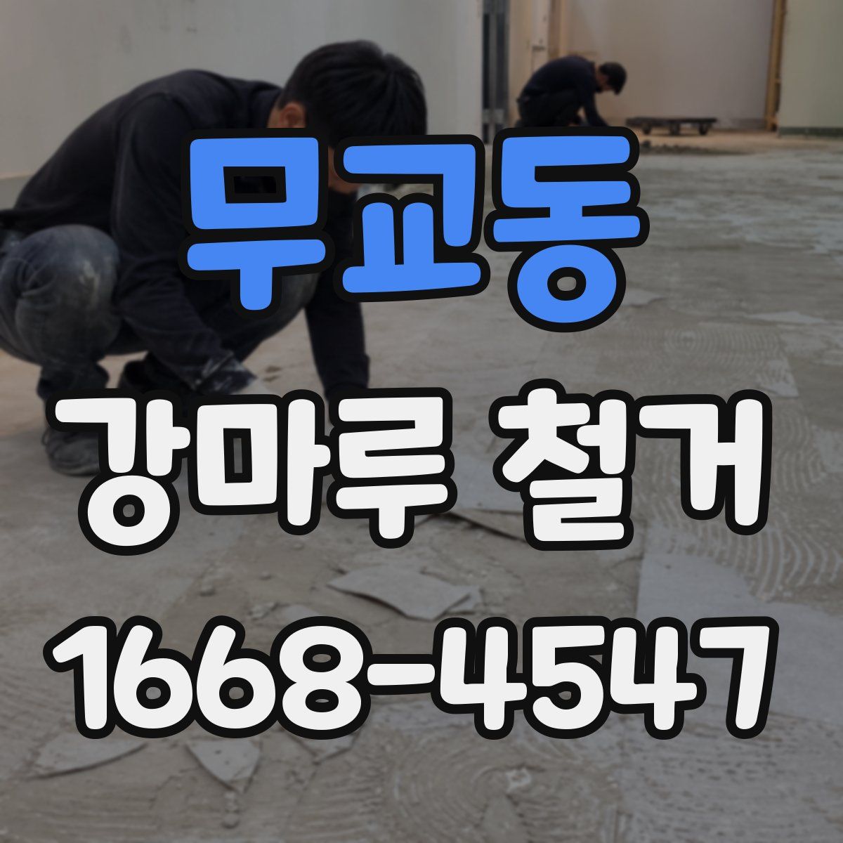 무교동 강마루 철거