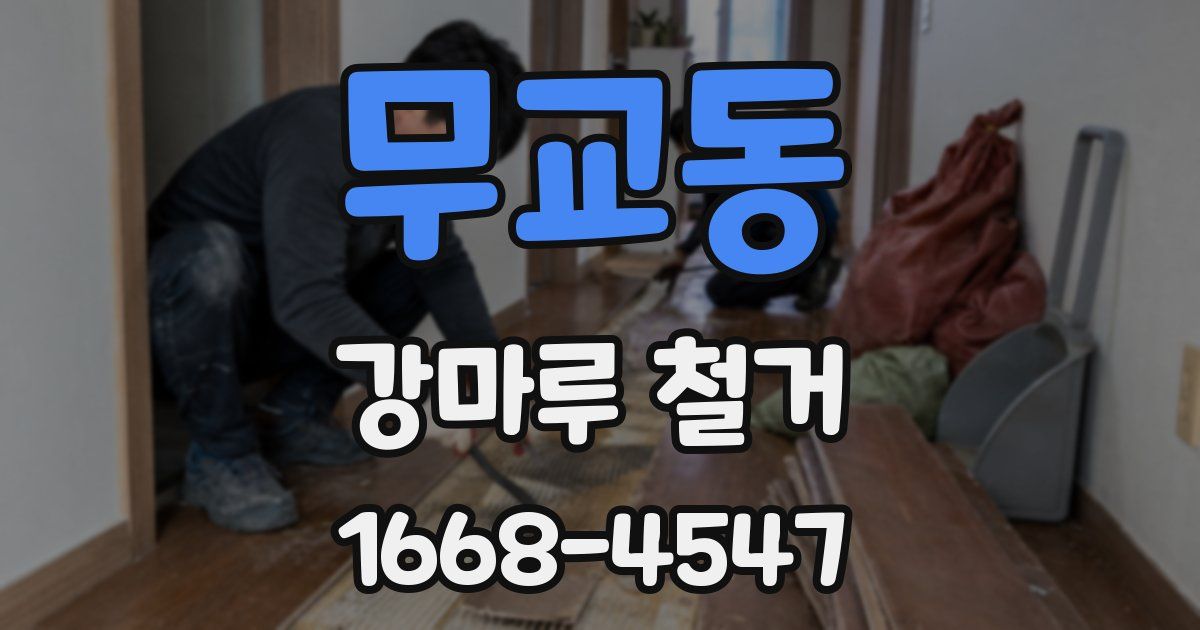 무교동 강마루 철거