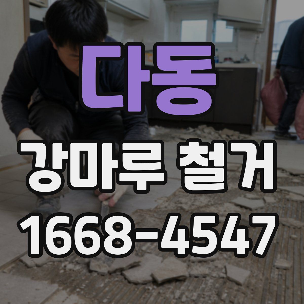 다동 강마루 철거