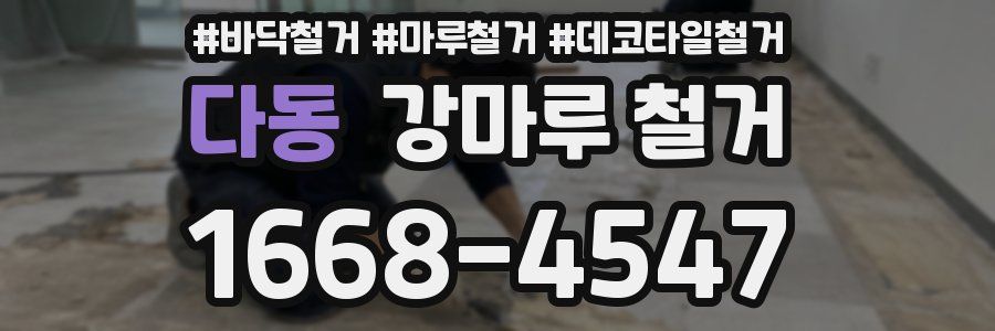 다동 강마루 철거