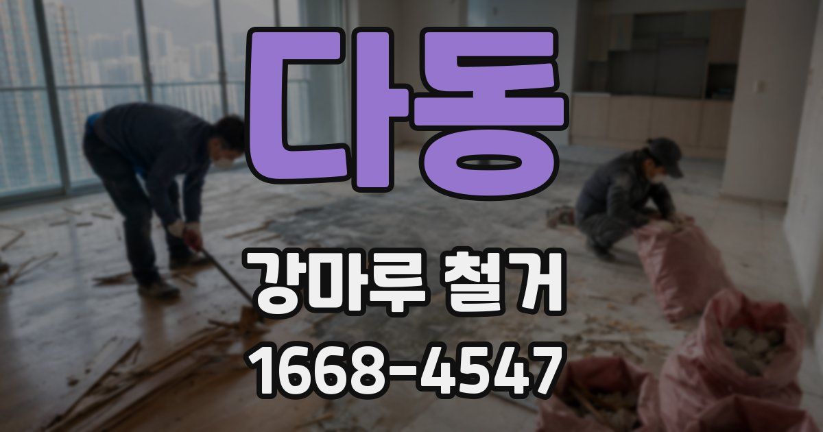 다동 강마루 철거