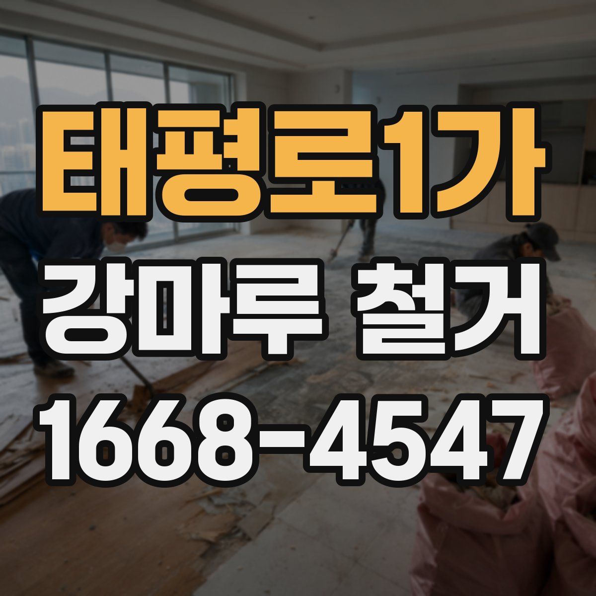 태평로1가 강마루 철거