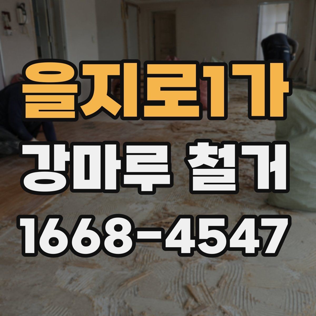 을지로1가 강마루 철거 후 바닥 균열이 보일 때 대처법