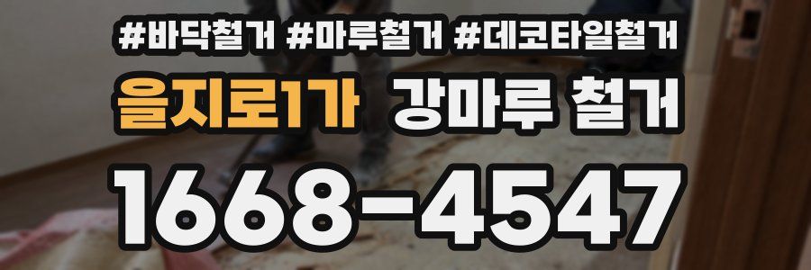 을지로1가 강마루 철거