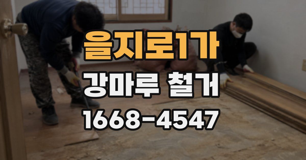 을지로1가 강마루 철거