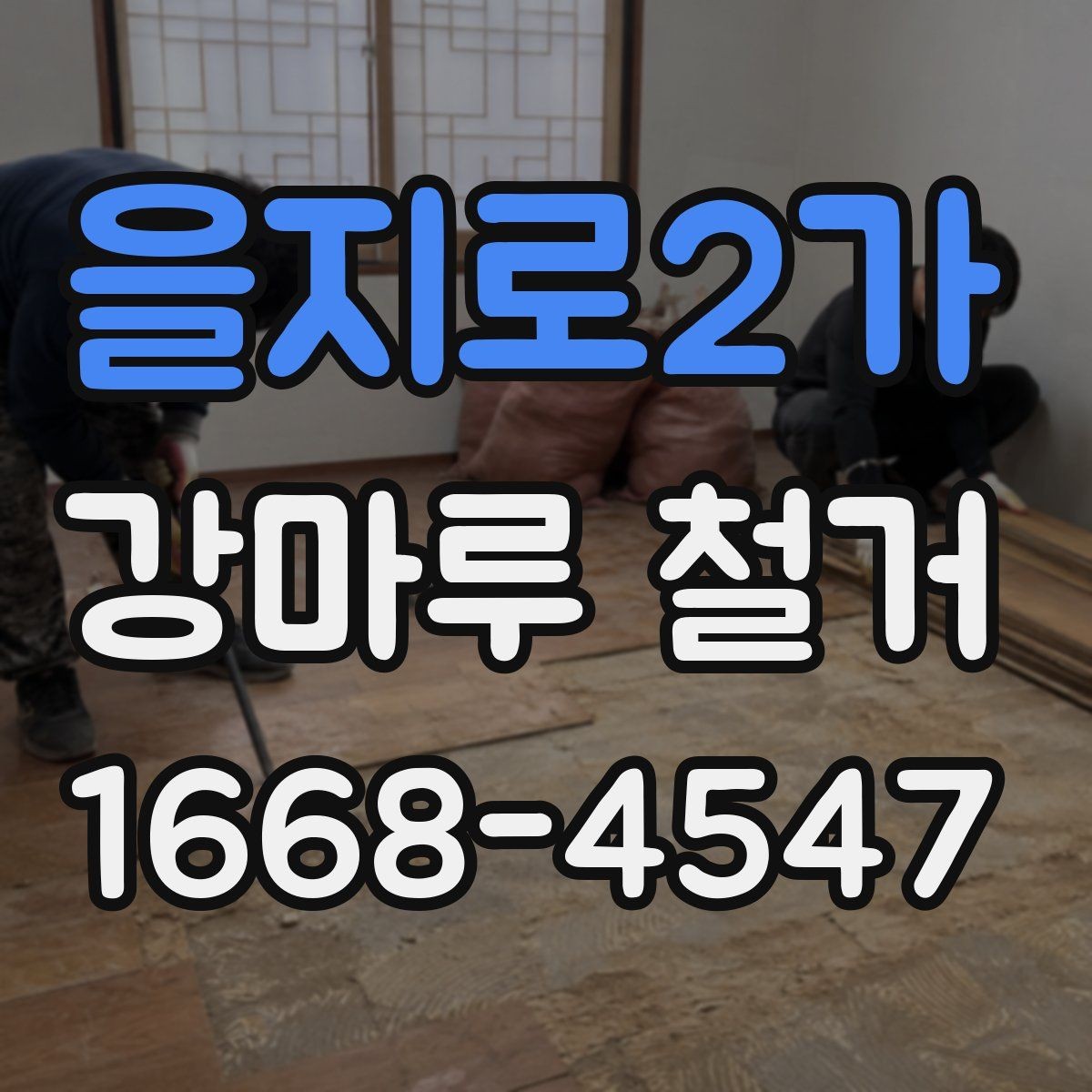 을지로2가 강마루 철거 전 현장 사진이 중요한 이유