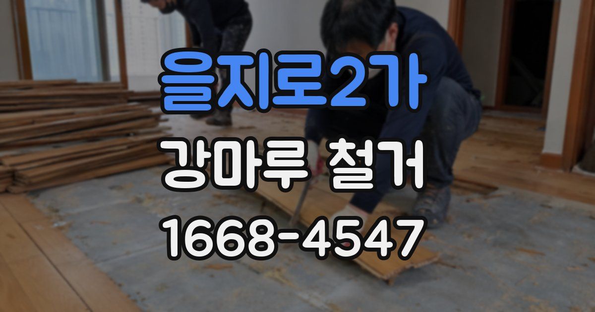 을지로2가 강마루 철거