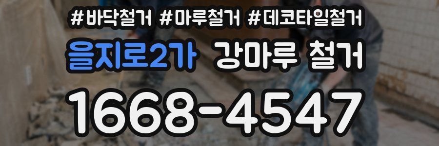 을지로2가 강마루 철거