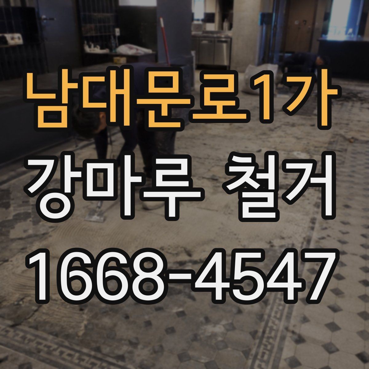 남대문로1가 강마루 철거 후 냄새와 잔재물 관리 방법