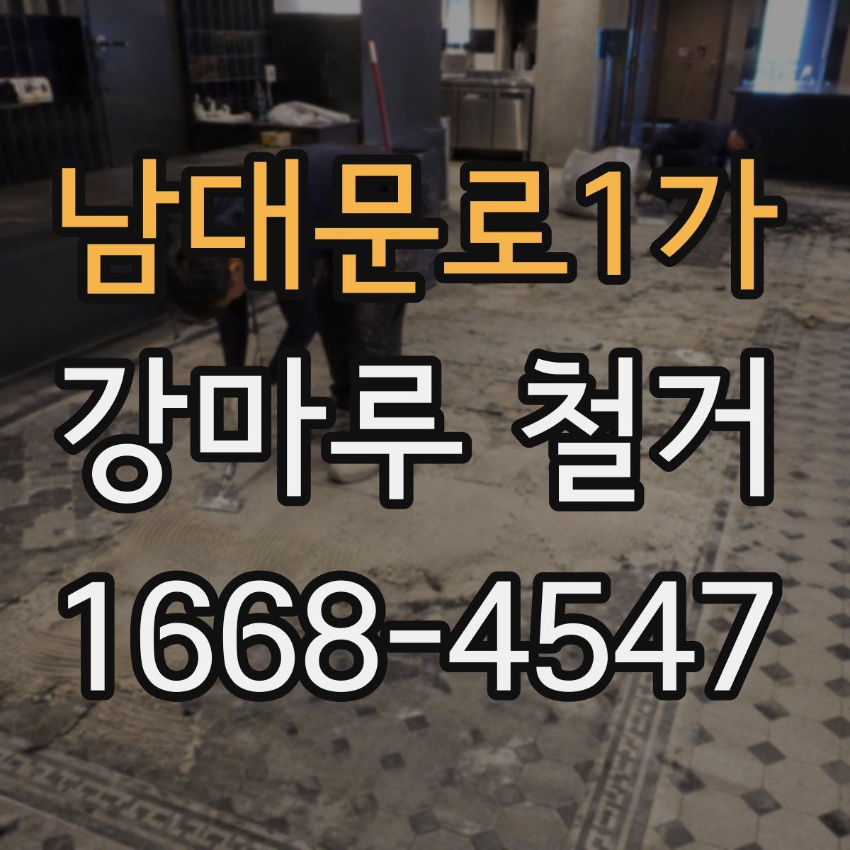 남대문로1가 강마루 철거