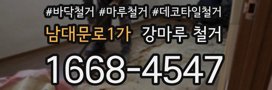 남대문로1가 강마루 철거