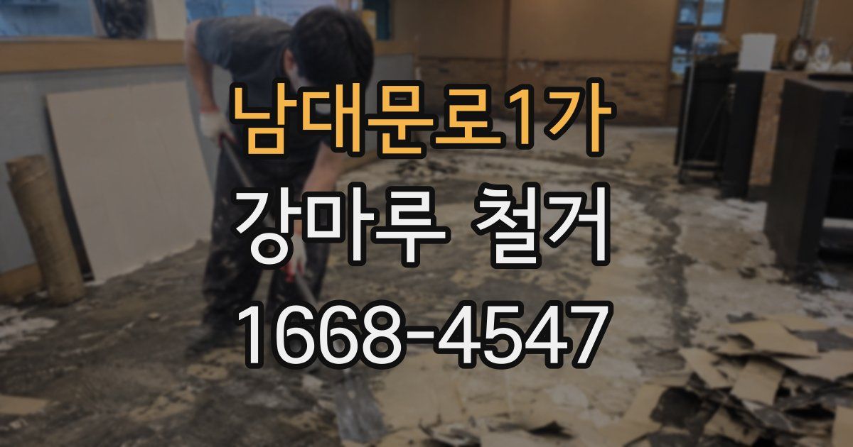 남대문로1가 강마루 철거