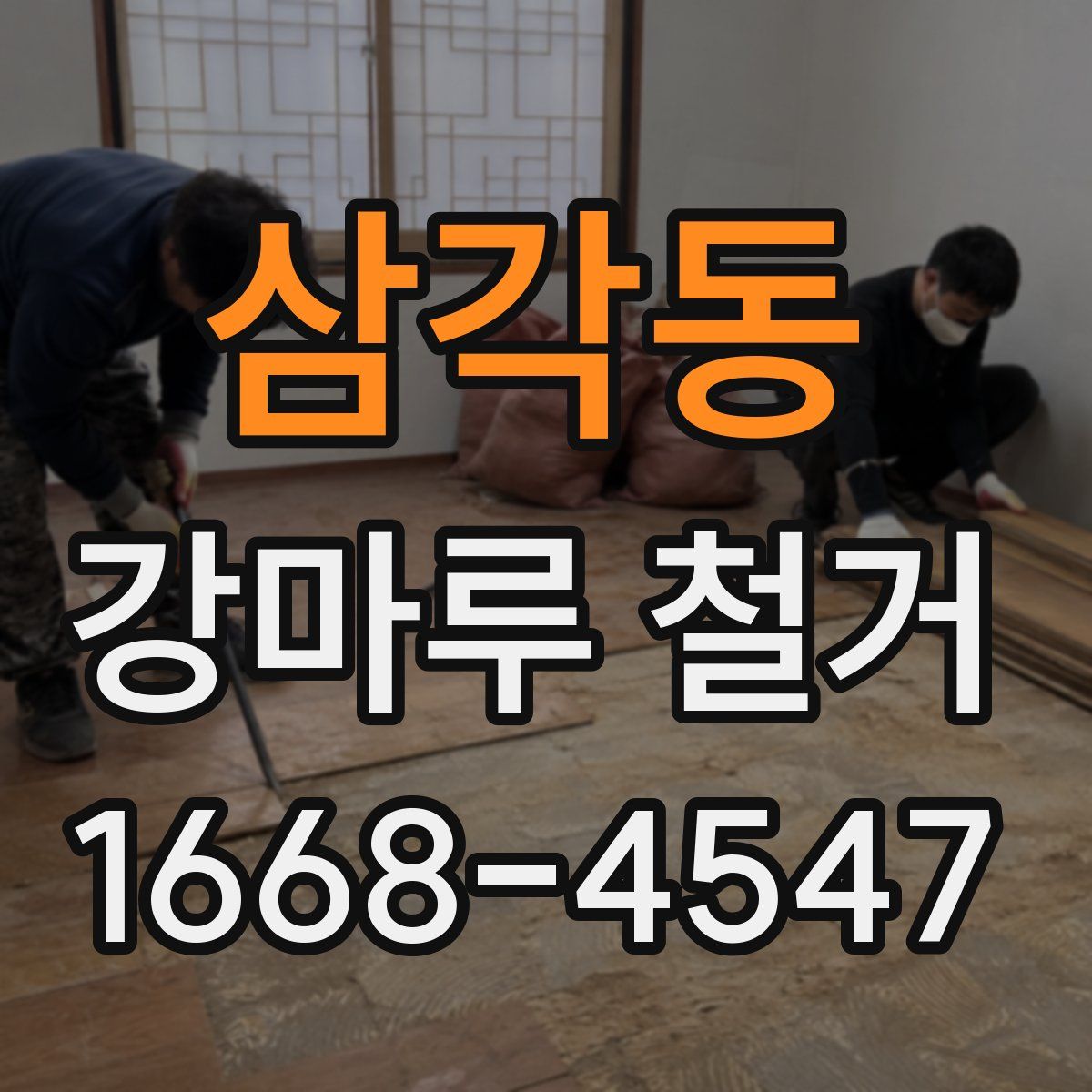 삼각동 강마루 철거