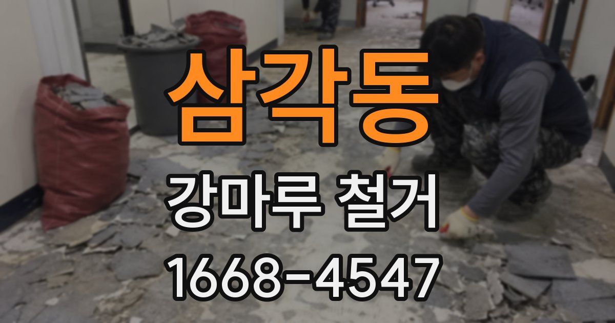삼각동 강마루 철거