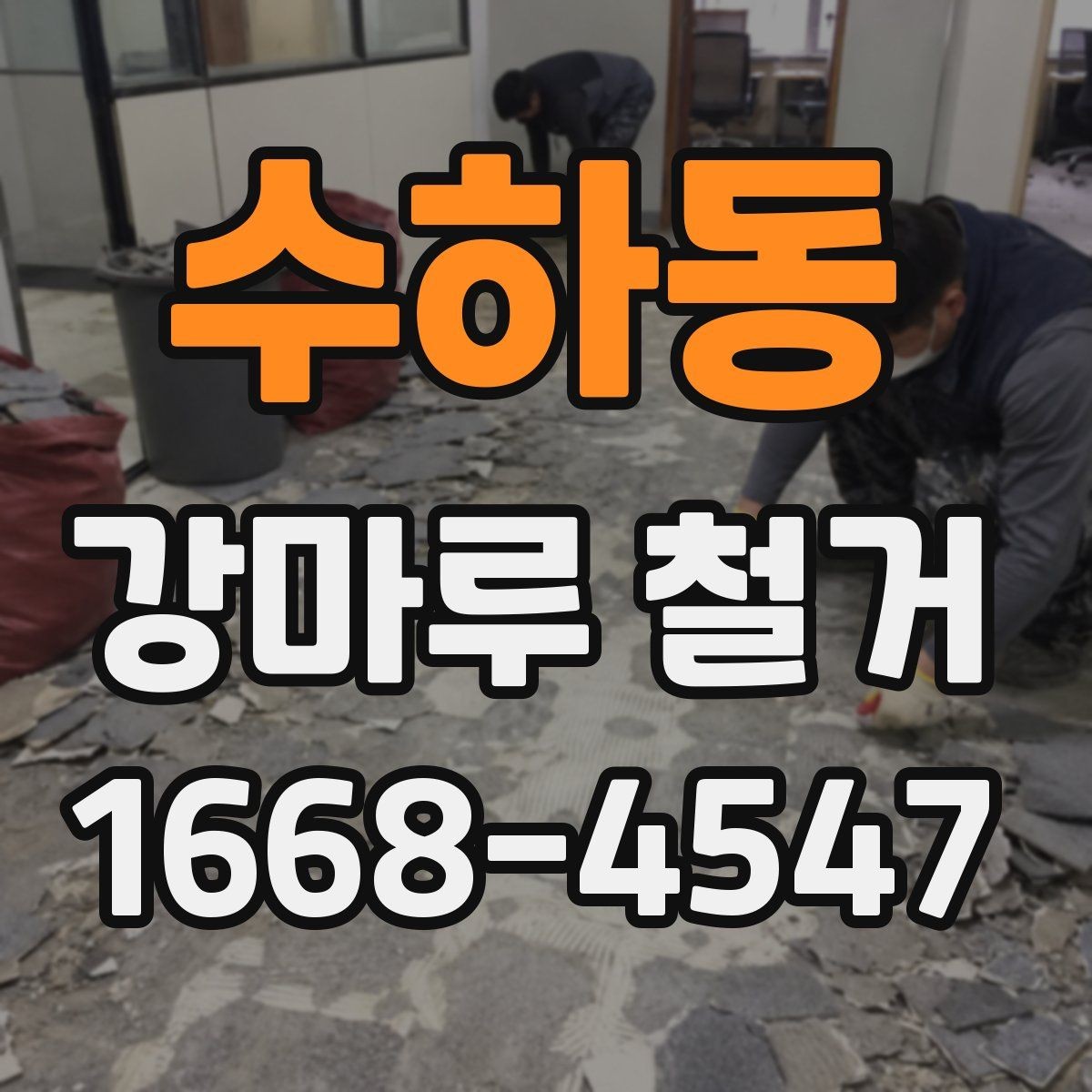 수하동 강마루 철거 전 현장 사진이 중요한 이유
