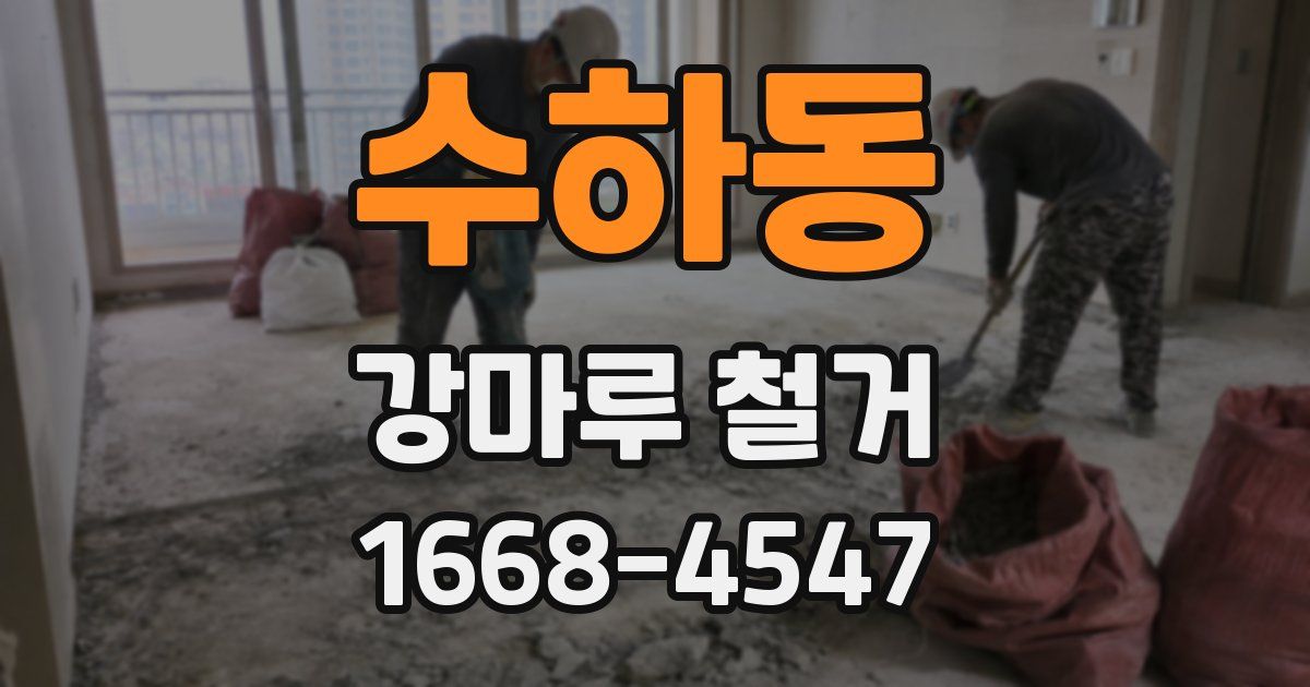 수하동 강마루 철거