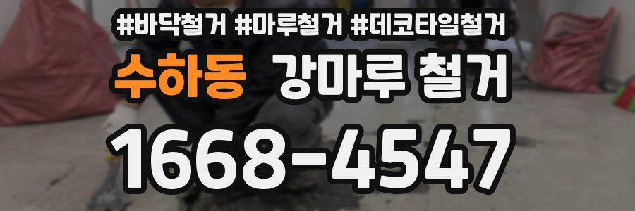 수하동 강마루 철거