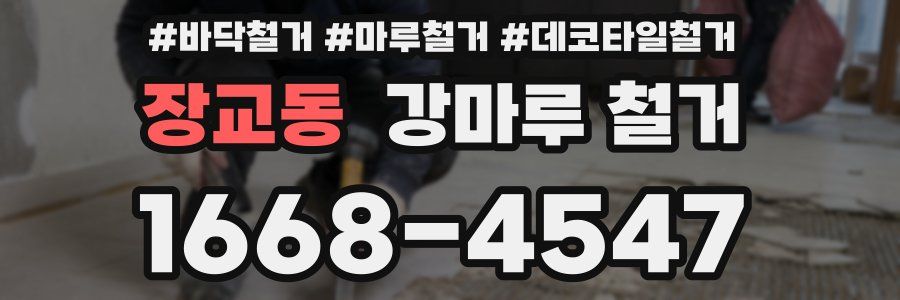 장교동 강마루 철거