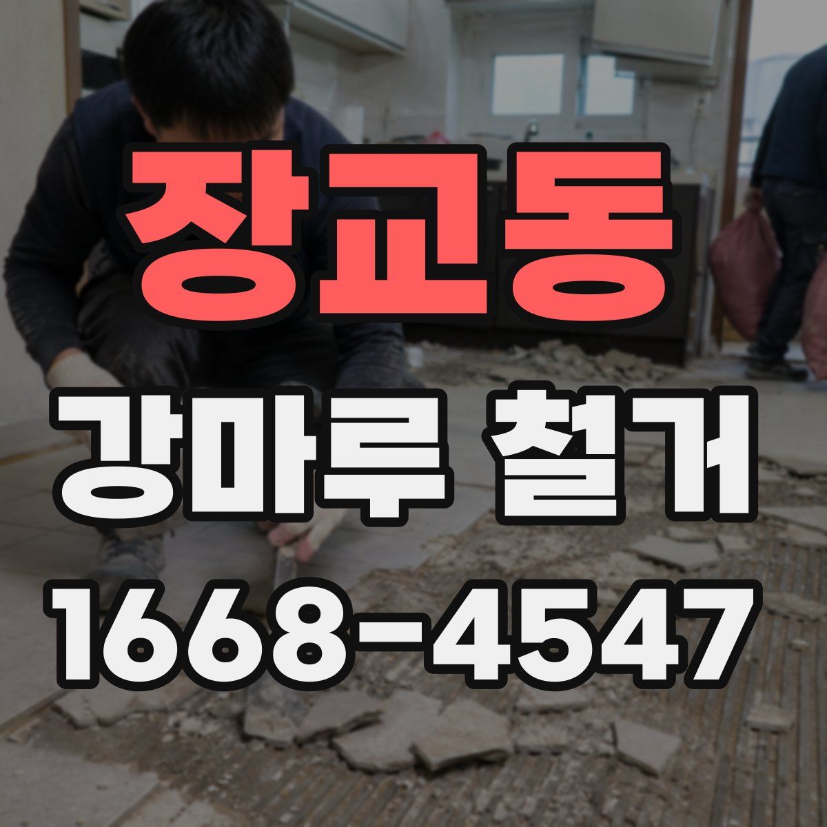장교동 강마루 철거