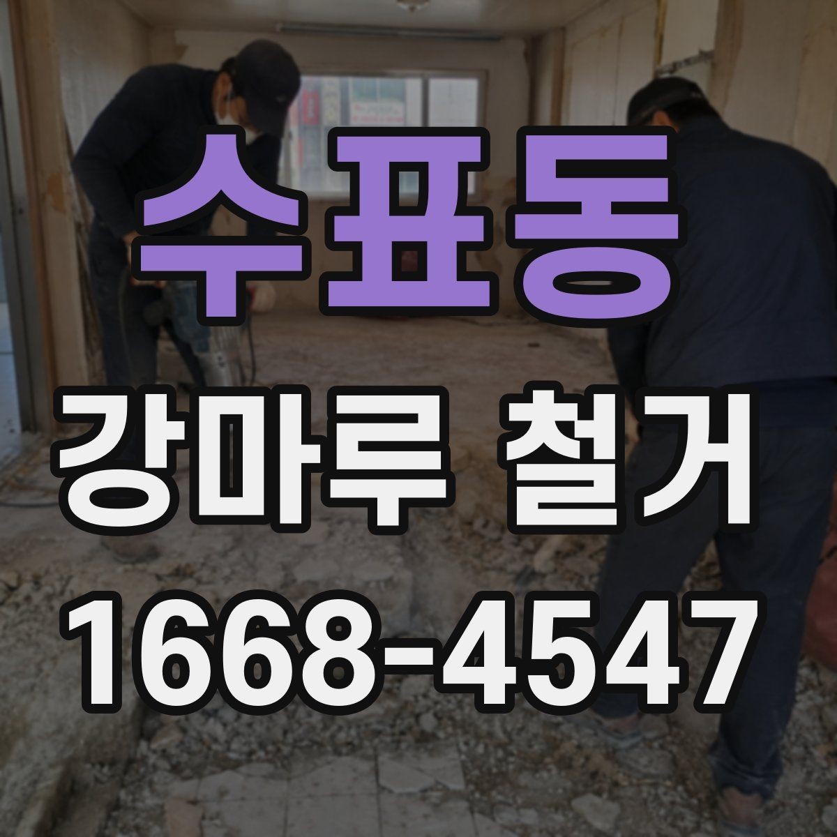 수표동 강마루 철거 전 준비와 당일 진행을 한눈에