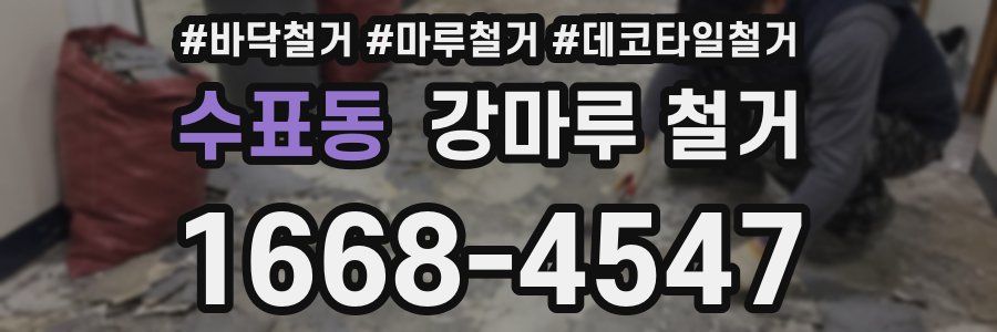 수표동 강마루 철거