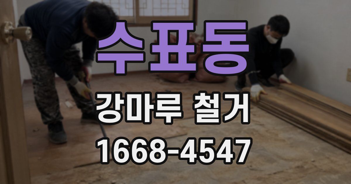 수표동 강마루 철거