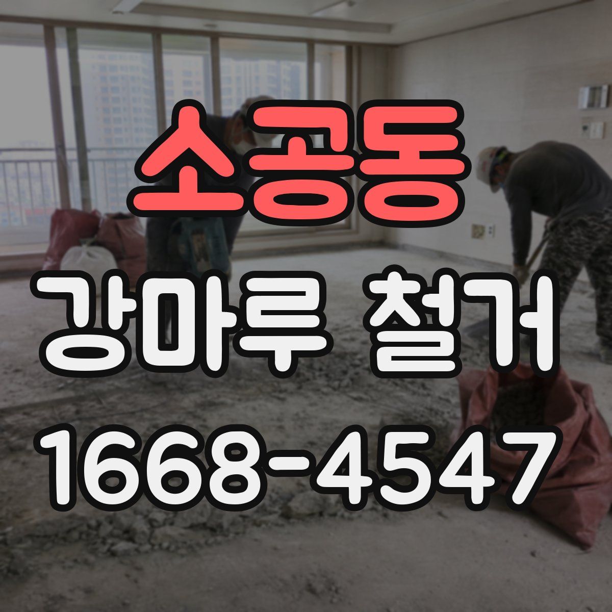 소공동 강마루 철거