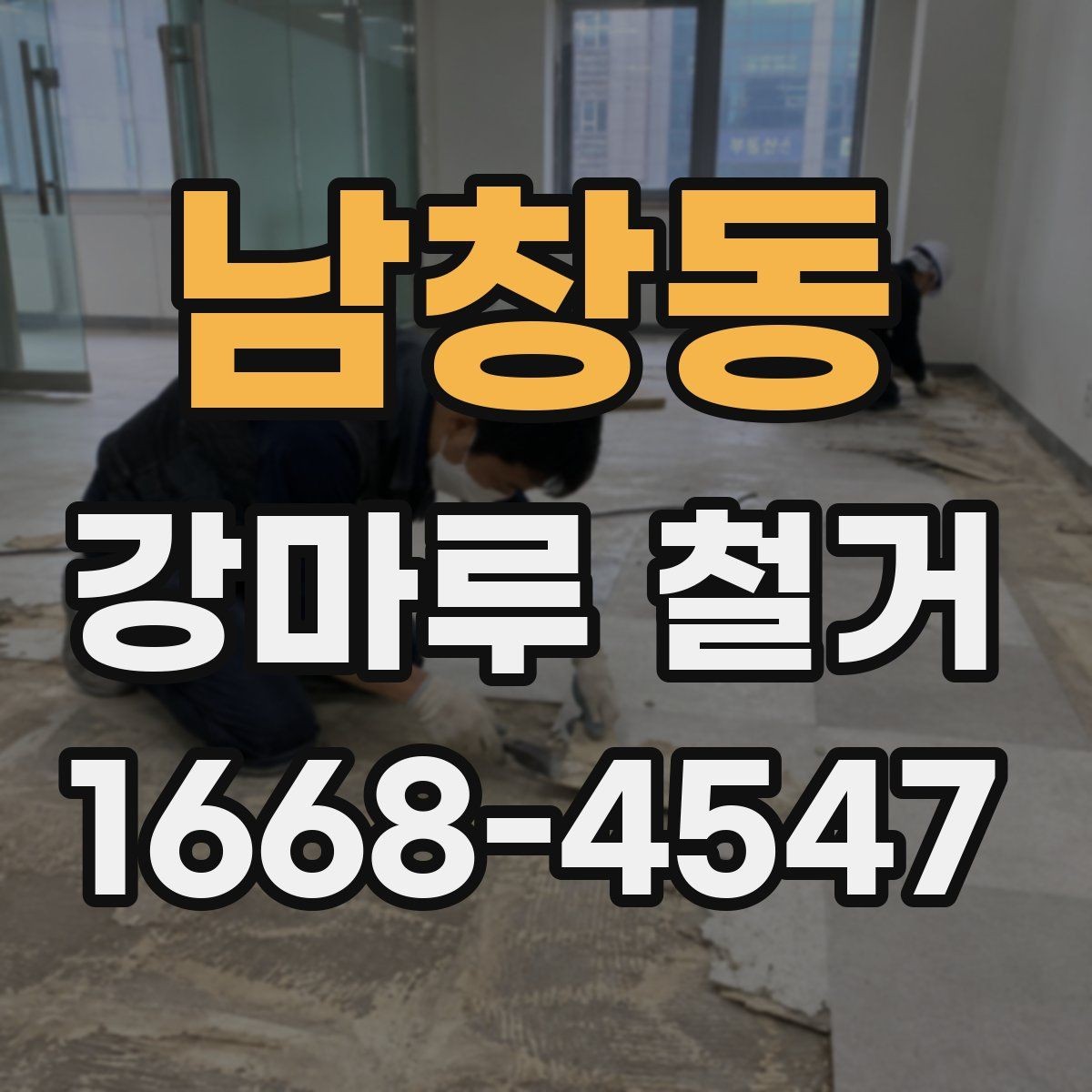 남창동 강마루 철거 비용 체크리스트로 보는 항목들