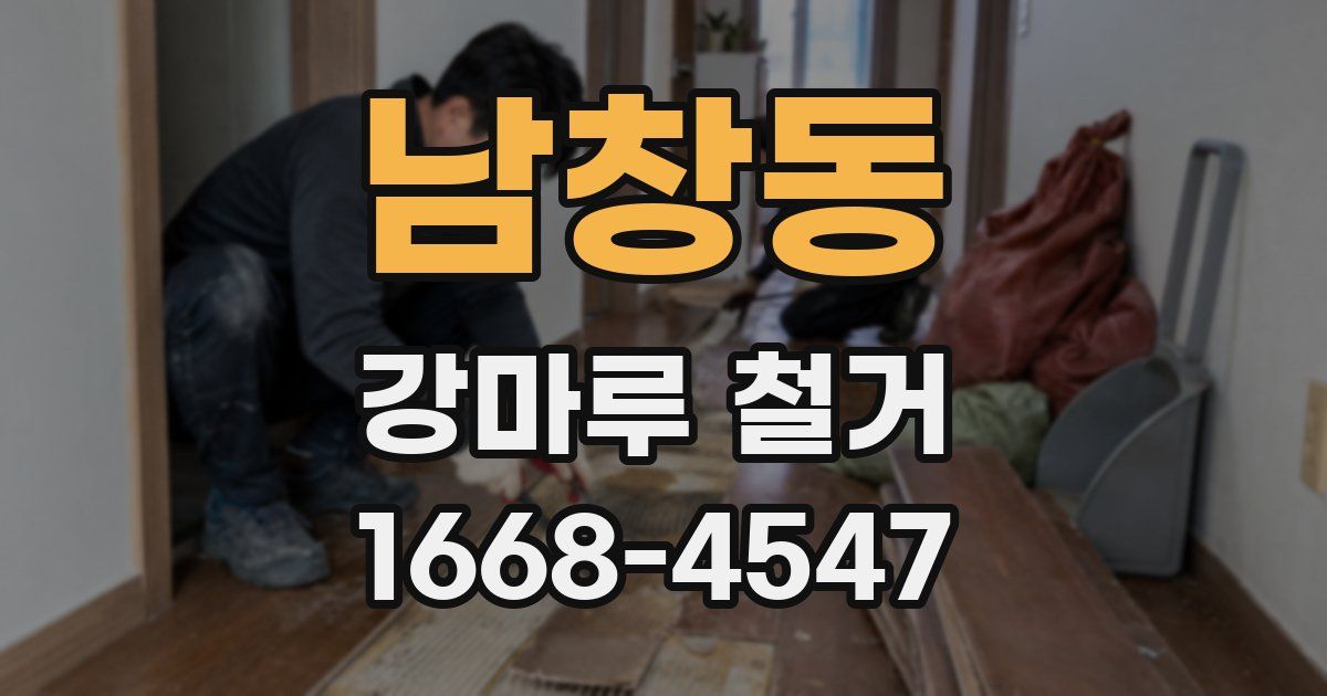 남창동 강마루 철거